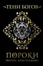 Тени богов. Пороки