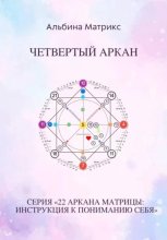 Матрица судьбы. Четвертый аркан