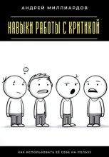 Навыки работы с критикой. Как использовать её себе на пользу