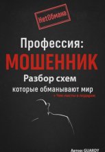 Профессия: Мошенник. Разбор схем, которые обманывают мир