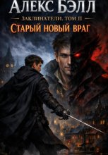 Заклинатели. Том II. Старый новый враг