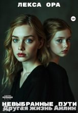 Невыбранные пути. Другая жизнь Айлин