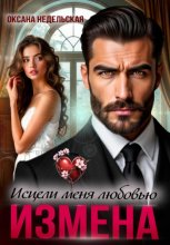 Измена. Исцели меня любовью
