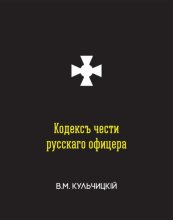 Кодексъ чести русскаго офицера, или Сов?ты молодому офицеру