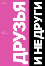 Друзья и Недруги