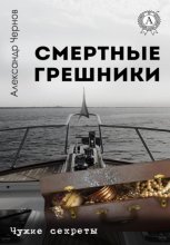 Смертные грешники