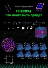 Тензоры. Что может быть проще?