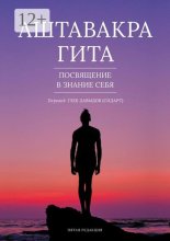 Аштавакра гита. Посвящение в знание себя. Пятая редакция