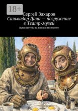 Сальвадор Дали. Театр-музей и целая жизнь