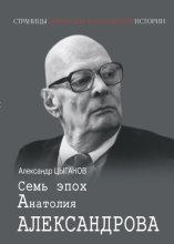 Семь эпох Анатолия Александрова