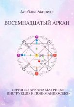 Матрица судьбы. Восемнадцатый аркан