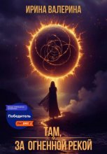 Там, за огненной рекой