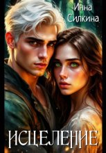Исцеление