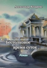 Бестолковое время суток