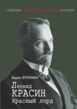Леонид Красин. Красный лорд