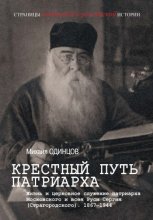 Крестный путь патриарха. Жизнь и церковное служение патриарха Московского и всея Руси Сергия (Страгородского)