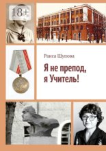 Я не препод, я Учитель!