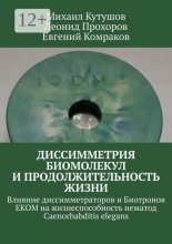 Диссимметрия биомолекул и продолжительность жизни. Влияние диссиметроторов и Биотронов ЕКОМ на жизнеспособность нематод Caenorhabditis elegans