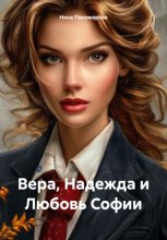 Вера, Надежда и Любовь Софии