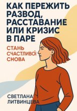 Как пережить развод, расставание или кризис в паре. Стань счастливой снова