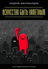 Искусство быть заметным. Как выделяться в толпе