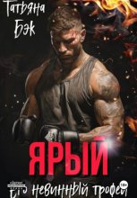 Ярый. Его невинный трофей