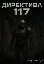 Директива 117