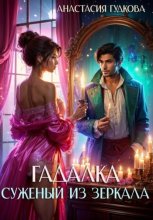 Гадалка. Суженый из зеркала