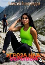 Угроза над обрывом