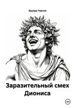 Заразительный смех Диониса