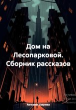 Дом на Лесопарковой