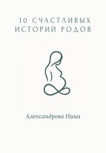 10 счастливых историй родов