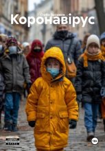 Коронавірус