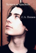 Бумага не краснеет