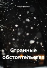 Странные обстоятельства