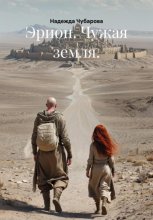 Эрион. Чужая земля