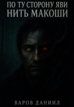 По ту сторону Яви: Нить Макоши