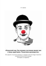 Клоунский код: Как игровое состояние меняет вас и вашу аудиторию. Пошаговое руководство