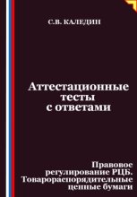 Аттестационные тесты с ответами. Правовое регулирование РЦБ. Товарораспорядительные ценные бумаги
