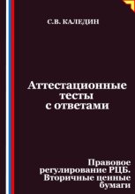 Аттестационные тесты с ответами. Правовое регулирование РЦБ. Вторичные ценные бумаги