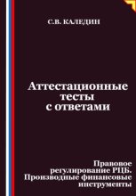 Аттестационные тесты с ответами. Правовое регулирование РЦБ. Производные финансовые инструменты