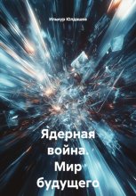 Ядерная война. Мир будущего в настоящем