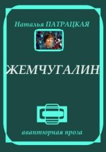 Жемчугалин. Рассказы