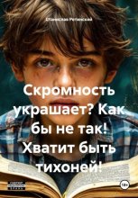 Скромность украшает? Как бы не так! Хватит быть тихоней!