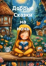 Добрые сказки на ночь
