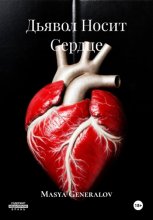 Дьявол Носит Сердце