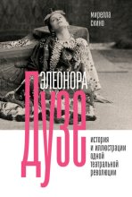 Элеонора Дузе. История и иллюстрации одной театральной революции