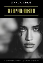 Как вернуть уважение. Правила восстановления доверия в отношениях