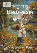 Вельветовый Кролик. Или как игрушки становятся настоящими!