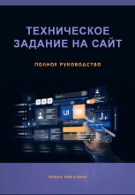 Техническое задание на сайт. Полное руководство